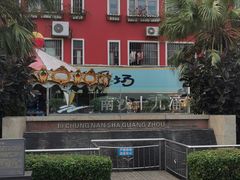 -南沙十九涌渔人码头-南门