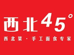 -西北45°(世茂广场店)