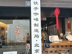 -Metal hands·铁手咖啡