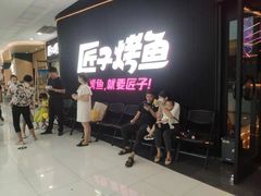 等位区-匠子烤鱼(东方万达店)