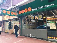 门面-晶晶甜品(发昌大厦店)