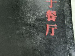 -老于餐厅(民生路店)