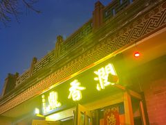 -鼎香润(德胜门内店)