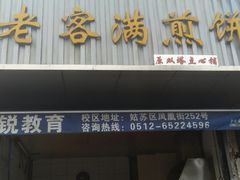门面-老客满蛋饼(双塔市集店)