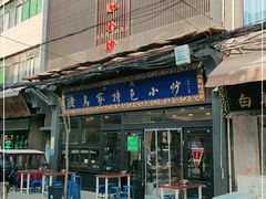 -老乌家特色小炒泡馍(大皮院店)