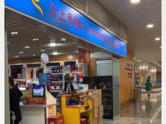-日上免税行(浦东机场五店)