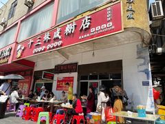 门面-十三妹咸米时店