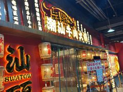 -犇鼎牛潮汕牛肉火锅(新辰里学清路店)
