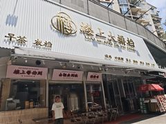 -楼上大排档·顺德菜·粥水·鱼生(苗栗路店)