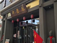 门面-秦韵轩·西安小馆(贻成福地广场店)