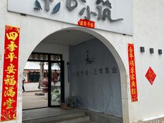 门面-素心小筑(后沙裕镇店)