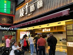 -矮子馅饼(大成路店)