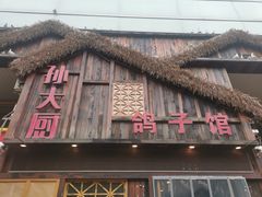 门面-孙大厨鸽子馆(休门店)