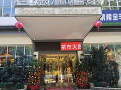 -君德澜酒家·创意粤菜(金山谷店)