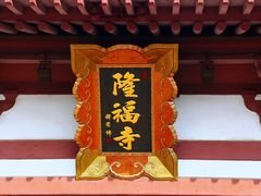 -隆福寺