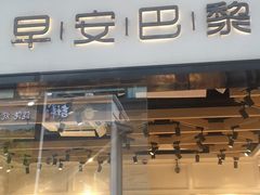 门面-早安巴黎(四季坊店)