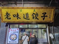 门面-老味道饺子馆(回民街店)