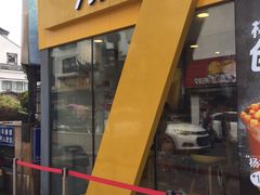 门面-7分甜(观前碧凤坊店)