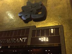 -镛记酒家