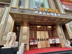 -豫满楼(郑东新区店)