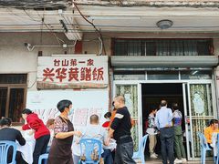 -台山第一家兴华黄鳝饭·黄鳝婆(彭沙坑总店)
