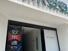 -欢乐迪KTV(南京夫子庙三山街店)