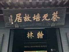 -绍兴书圣故里景区