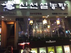 -神仙雪浓汤(明洞店)