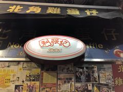 门面-利强记北角鸡蛋仔(弥敦道店 )