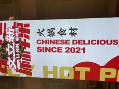 -文立新麻辣烫(合生汇21街区店)