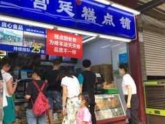 门面-宫廷糕点铺