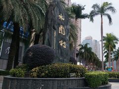 -水围村