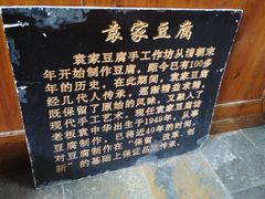 -袁家豆腐