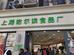 门面-上海哈尔滨食品厂(淮海中路店)
