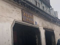 门面-泰顺江南春面馆