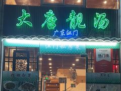 -大唐靓汤私房菜(红荔西路店)
