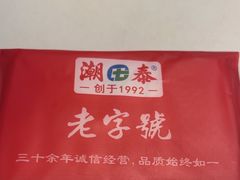 -潮泰牛肉火锅 · 创于1992年(国贸店)