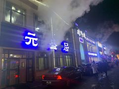 门面-元盛居(生态大街店)