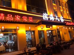 门面-良师门滨海人家·海鲜·家常菜(滨海城店)