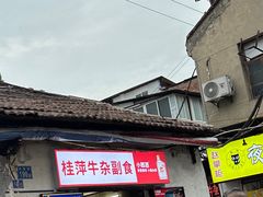 -桂萍特色牛筋牛杂(长堤街总店)