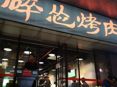 门面-碎怂烤肉(钟楼柳巷店)