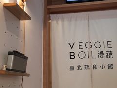 用餐区-漫蔬•台北蔬食小馆VEGGIEBOIL(朝晖店)