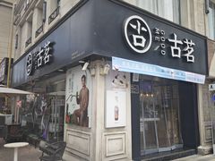-古茗(洛阳宝龙广场店)