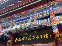 -西安贾三灌汤包·回坊小吃·清真炒菜(北院门总店)