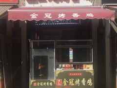 -金冠烤香鸡