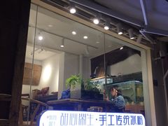 门面-甜心闲生传统手工冰粉(奎星楼店)