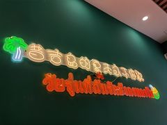 -春莱·泰式奶茶·老挝冰咖啡(和平路店)