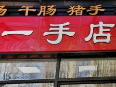 -一手店(枣园店)