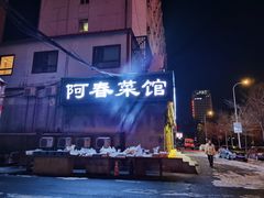 -阿春传统老菜馆(民航路店)