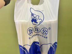 -煲珠公·老红糖珍珠奶茶(长宁龙之梦店)